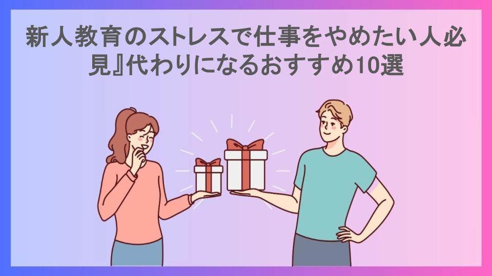 新人教育のストレスで仕事をやめたい人必見』代わりになるおすすめ10選